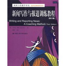 新闻写作与报道训练教程（第3版）