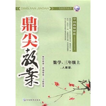 鼎尖教案:数学(3年级上册)(人教版)