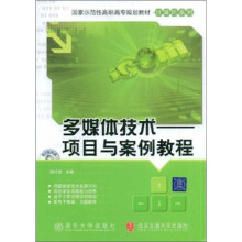 多媒体技术-项目与案例教程-含光盘