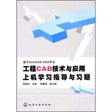 基于AutoCAD2004平台：工程CAD技术与应用上机学习指导与习题