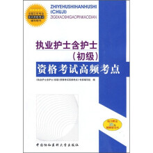 执业护士含护士资格考试高频考点(初级)(附20元免费学习卡)