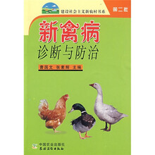 新禽病诊断与防治（第2批）