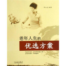 老年人生的优选方案