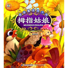 悦读童话找不同：拇指姑娘