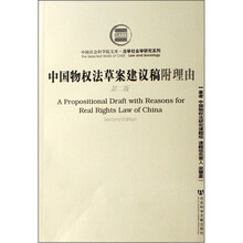 中国物权法草案建议稿附理由(第2版)