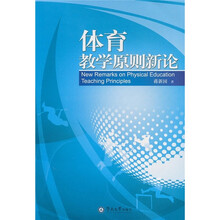 体育教学原则新论