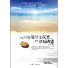 人生要耐得住寂寞经得起诱惑