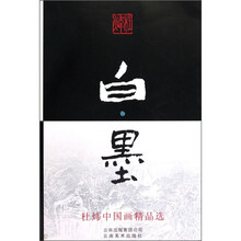 白墨：杜炜中国画精品选