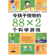 令孩子惊奇的88×2个科学游戏
