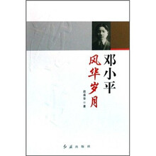 邓小平风华岁月