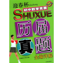 迎春杯初中数学竞赛历届真题全编详解