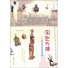 淘趣无疆:一个外交官的非常收藏