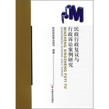 民政行政复议与行政诉讼案例研究