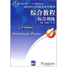 综合教程4综合训练（附MP3下载）