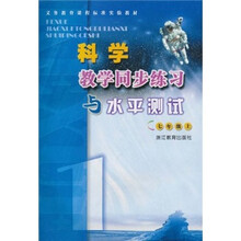 科学教学同步练习与水平测试（7上）