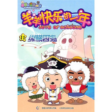 喜羊羊与灰太狼·羊羊快乐的一年（11）：纵横四海