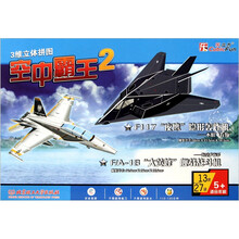 3维立体拼图：F/A-18F“大黄蜂”+F117