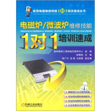 电磁炉/微波炉维修技能1对1培训速成