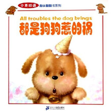 中英双语趣味翻翻书系列：都是狗狗惹的祸