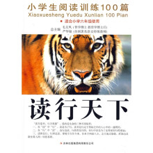 读行天下:小学生阅读训练100篇(适合小学6年级使用)