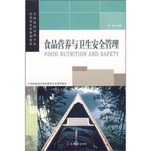 食品营养与卫生安全管理
