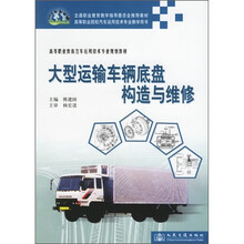 高等职业教育汽车运用技术专业规划教材：大型运输车辆底盘构造与维修