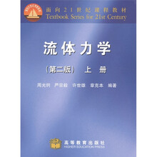 面向21世纪课程教材：流体力学（第2版）（上册）