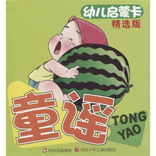 幼儿启蒙卡：童谣（精选版）