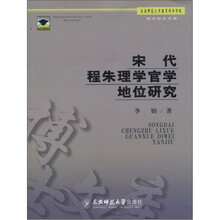 宋代程朱理学官学地位研究