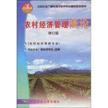 全国农业广播电视学校中专后继续教育教材:农村经济管理概论(农村经济管理专业)(修订版)