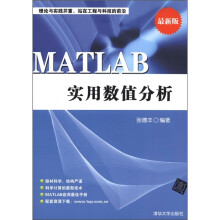 理论与实践并重、站在工程与科技的前沿:MATLAB实用数值分析(最新版)
