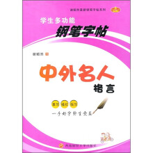 学生多功能钢笔字帖:中外名人格言