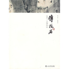 傅抱石：山水·人物技法