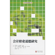 会计职业道德研究