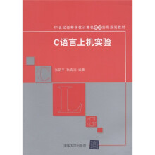 21世纪高等学校计算机基础实用规划教材：C语言上机实验