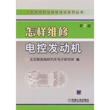 怎样维修电控发动机（第2版）