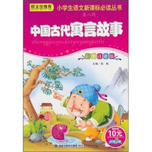 小学生语文新课标必读丛书（第8辑）：中国古代寓言故事