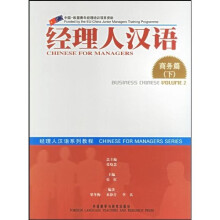 经理人汉语系列教程:经理人汉语(商务篇)(下)(经理人汉语系列教程)(配2张CD光盘)(新)