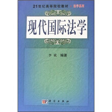 21世纪高等院校教材·法学系列：现代国际法学