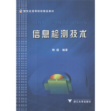新世纪高等院校精品教材:信息检测技术
