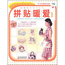 孙锦玲布家巧手作：拼贴暖爱