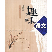 趣味语文(插图本)