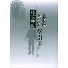 生命法学引论