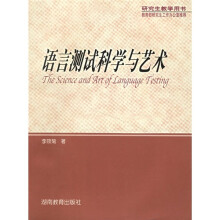 语言测试科学与艺术