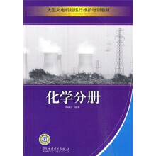 大型火电机组运行维护培训教材:化学分册