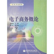 电子商务概论