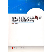 政府主导下的“产品创新型”国企改革脱困模式研究