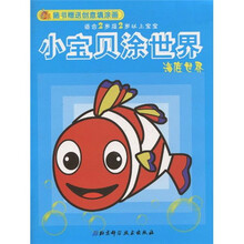 小宝贝涂世界海底世界
