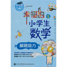 幸福的小学生数学（5）：解题能力