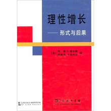 理性增长：形式与后果